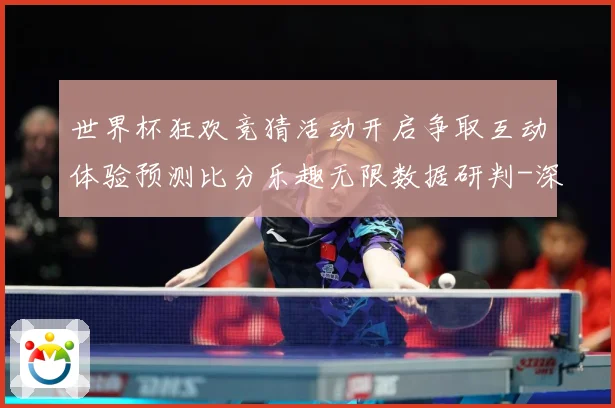 世界杯狂欢竞猜活动开启争取互动体验预测比分乐趣无限数据研判-深度解析