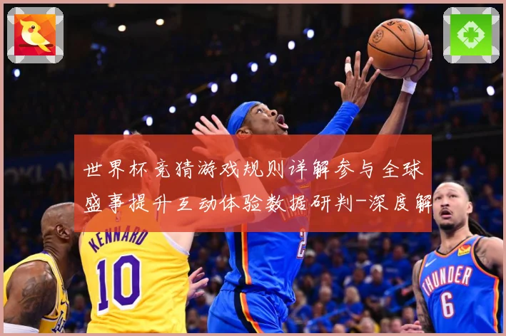 世界杯竞猜游戏规则详解参与全球盛事提升互动体验数据研判-深度解析