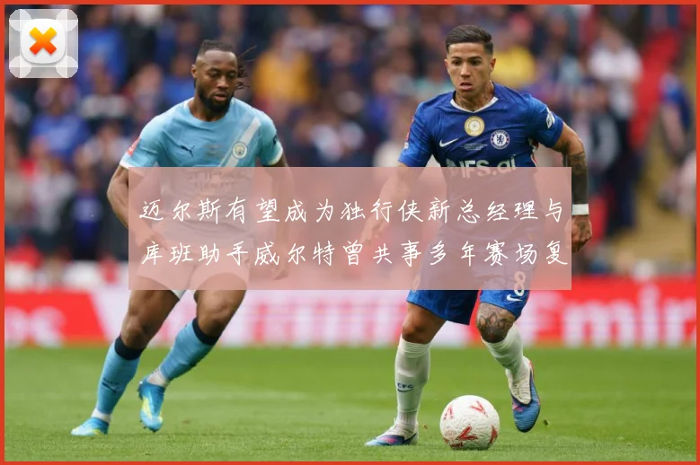 迈尔斯有望成为独行侠新总经理与库班助手威尔特曾共事多年赛场复盘-深度解析
