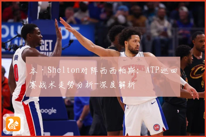本·Shelton对阵西西帕斯：ATP巡回赛战术走势分析-深度解析