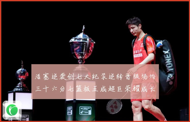 活塞逆袭创七大纪录逆转晋级场均三十六分七篮板五成超巨荣耀成长观察-深度解析