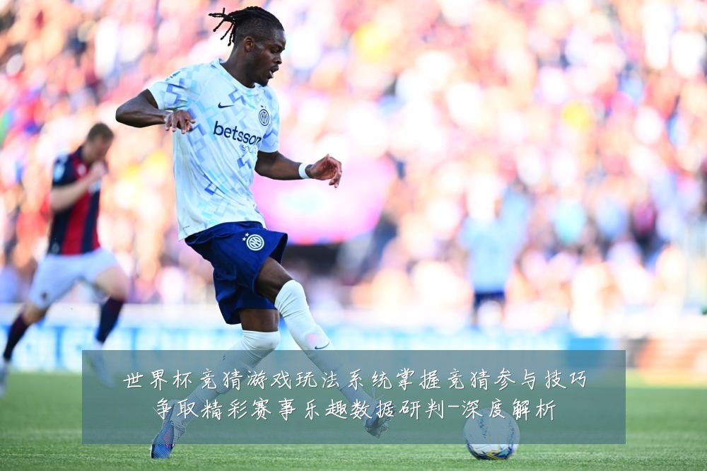 世界杯竞猜游戏玩法系统掌握竞猜参与技巧争取精彩赛事乐趣数据研判-深度解析