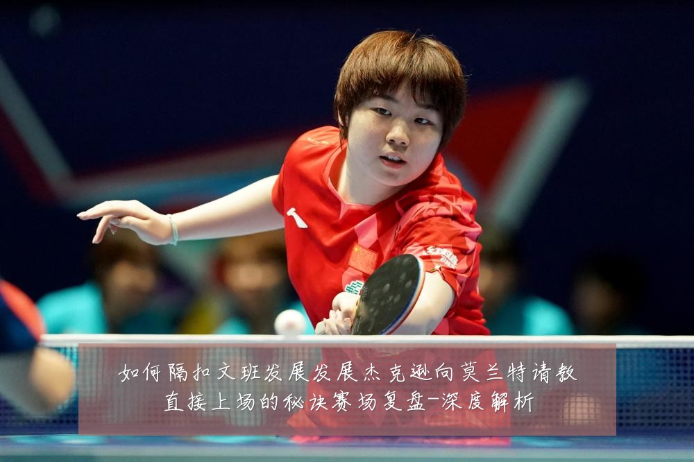 如何隔扣文班发展发展杰克逊向莫兰特请教直接上场的秘诀赛场复盘-深度解析
