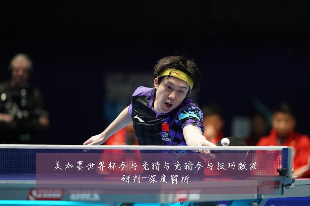 美加墨世界杯参与竞猜与竞猜参与技巧数据研判-深度解析