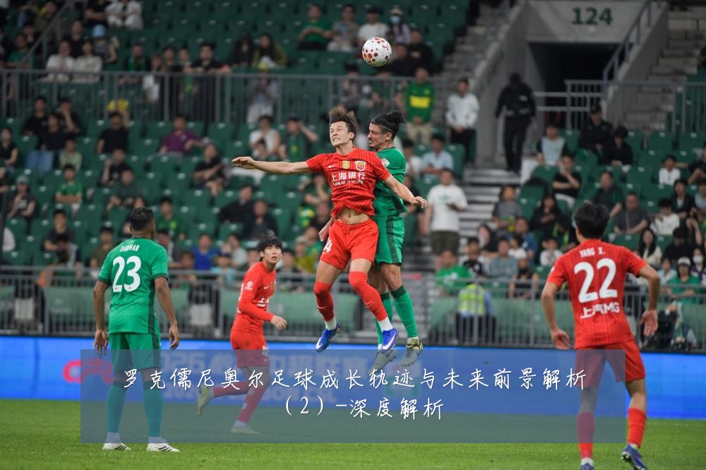 罗克儒尼奥尔足球成长轨迹与未来前景解析（2）-深度解析
