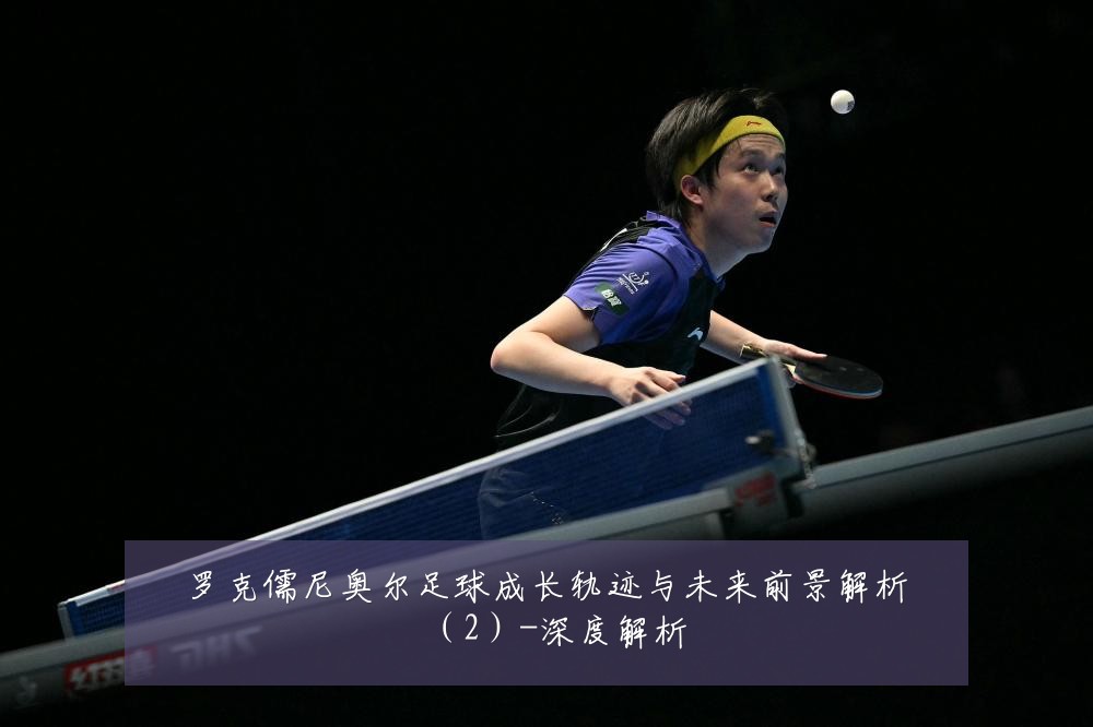 罗克儒尼奥尔足球成长轨迹与未来前景解析（2）-深度解析